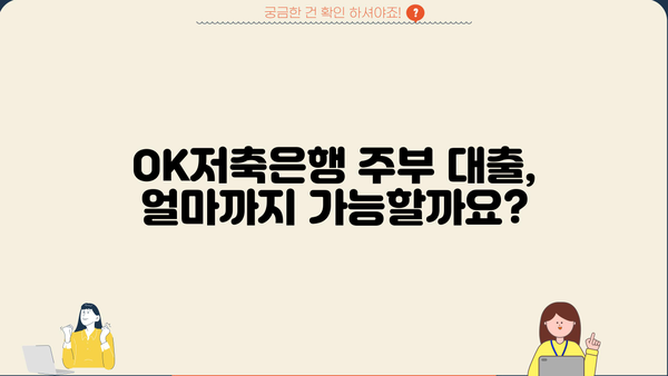 OK저축은행 주부 대상 개인신용대출 한도, 금리, 조건 총정리 | 주부대출, 신용대출, 저금리대출, 대출조건