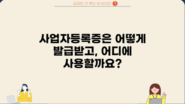 사업자등록증과 사업자등록증명, 헷갈리지 말고 제대로 알아보세요! | 사업자등록증, 사업자등록증명, 차이점, 구분, 발급, 활용