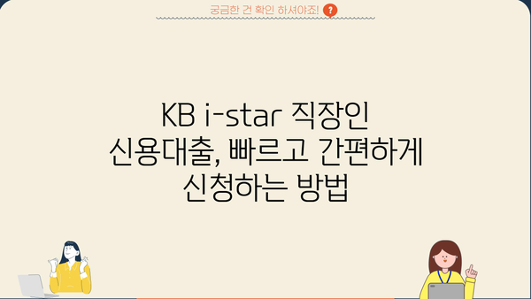 국민은행 KB i-star 직장인 신용대출 완벽 가이드| 조건, 한도, 금리, 우대 혜택 총정리 | 신용대출, 직장인 대출, 금융 정보