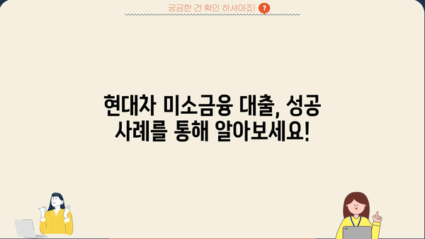 현대차 미소금융 대출 자격 및 조건 완벽 가이드 | 신청 방법, 필요 서류, 금리 정보, 성공 사례