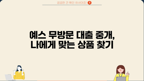 예스 무방문 대부 중개 비대면 대출, 조건과 정보 한눈에 보기 | 비대면 대출, 예스론, 무방문 대출, 중개