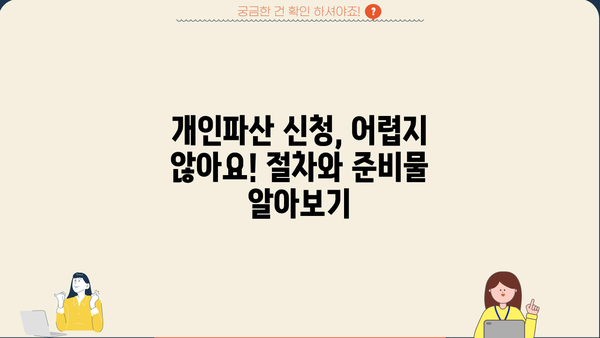 개인파산으로 빚 털고 새출발! | 개인파산, 파산 신청, 면책, 빚 탕감, 재무 상담, 법률 정보