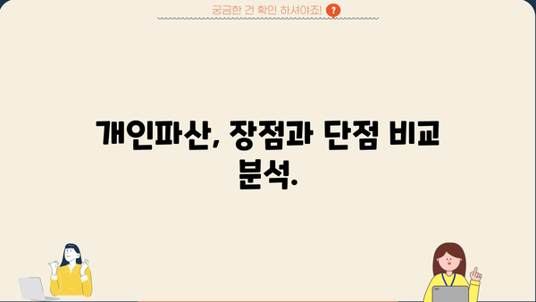 개인파산, 나에게 맞는 선택일까요? 장단점 비교 분석 | 개인파산 신청, 파산 절차, 면책, 채무 탕감