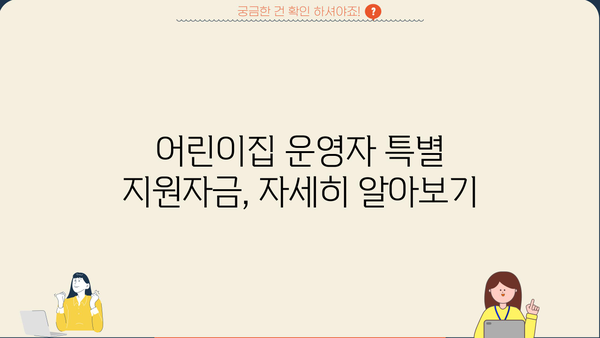 농협은행 어린이집대출| 운영자 특별 지원자금 상세 분석 및 신청 가이드 | 어린이집 운영, 금융 지원, 대출 정보