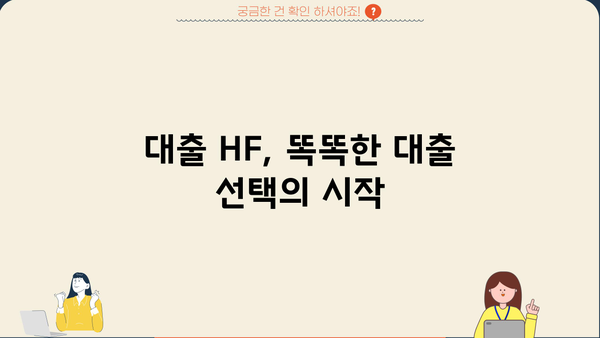 대출 HF| 나에게 맞는 최적의 조건 찾기 | 금리 비교, 신용대출, 주택담보대출, 전문가 상담