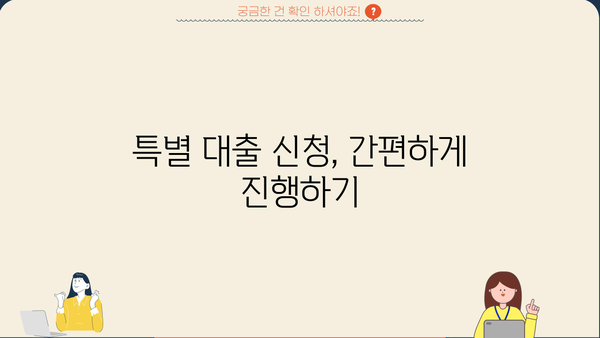 추석맞이 소상공인·중소기업 특별 대출| 금리 감면 혜택 & 신청 가이드 | 추석, 특별 대출, 금리 감면, 신청 방법