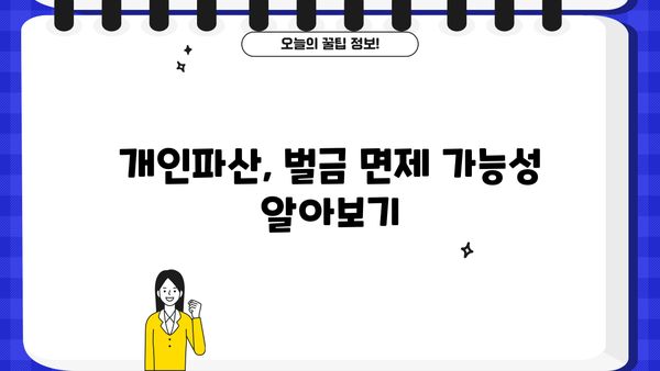 개인파산 시 벌금 면제 가능할까요? | 개인파산, 벌금, 면제, 법률 정보