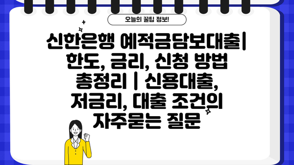신한은행 예적금담보대출| 한도, 금리, 신청 방법 총정리 | 신용대출, 저금리, 대출 조건