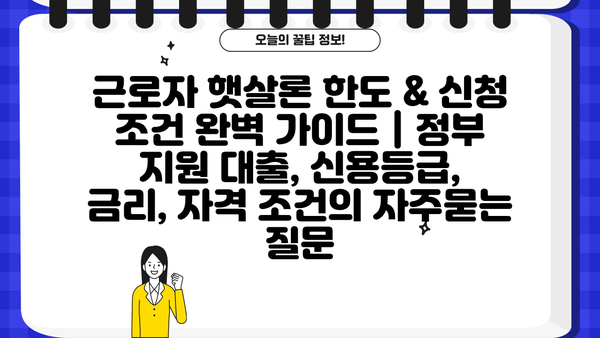 근로자 햇살론 한도 & 신청 조건 완벽 가이드 | 정부 지원 대출, 신용등급, 금리, 자격 조건