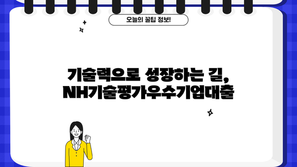 농협은행 NH기술평가우수기업대출| 중소기업 성장 지원하는 특별한 혜택 | 기술평가, 우수기업, 금융 지원, 대출 정보