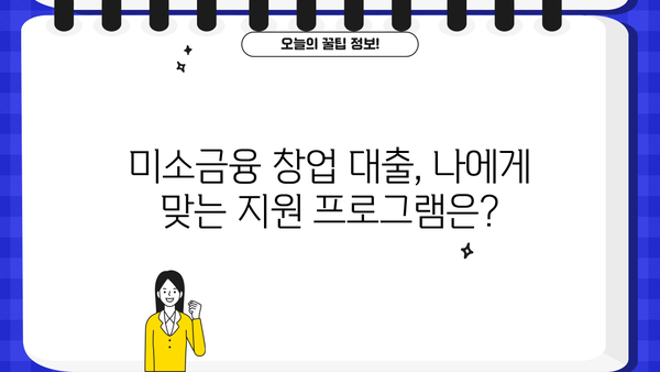 미소금융 창업 대출 완벽 가이드| 한도, 자격, 신청 방법 총정리 | 창업 지원, 소상공인 대출, 사업자 대출