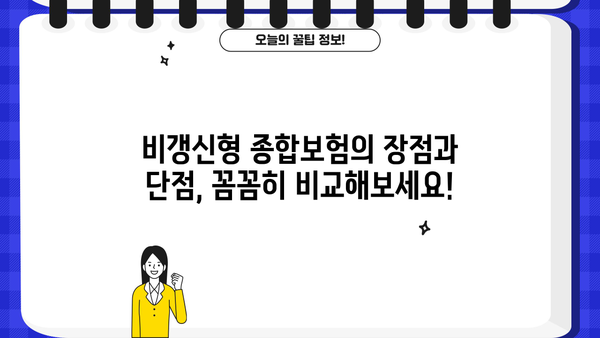 비갱신형 종합보험 완벽 가이드| 장점, 단점, 추천 상품 비교 | 보험료, 보장, 비교분석, 보험 상품 추천