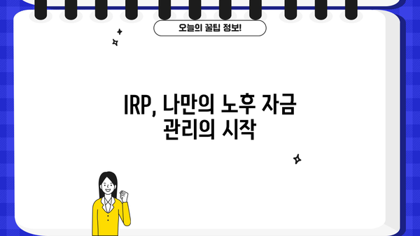 IRP 연금 완벽 가이드| 개념부터 활용까지 | IRP, 연금저축, 투자, 노후준비