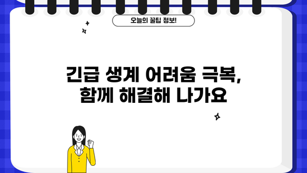 긴급 생계 어려움 겪고 계신가요? | 긴급생계지원금 소액 대출 & 지원금 알아보기