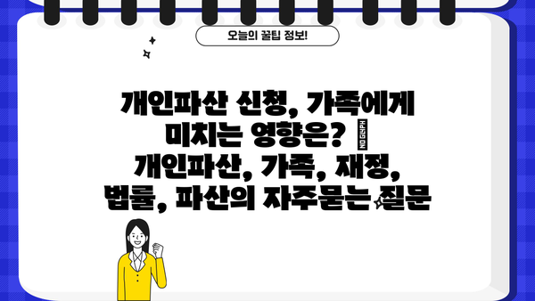 개인파산 신청, 가족에게 미치는 영향은? | 개인파산, 가족, 재정, 법률, 파산