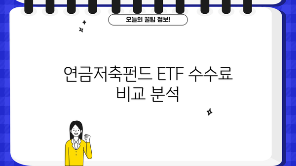 연금저축펀드 ETF 수수료 비교분석| 나에게 맞는 최저 수수료 ETF는? | 연금저축, ETF, 수수료 비교, 투자 전략
