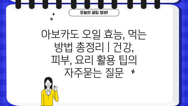아보카도 오일 효능, 먹는 방법 총정리 | 건강, 피부, 요리 활용 팁