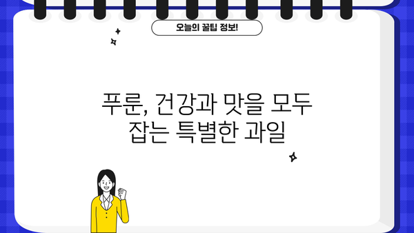 건자두 푸룬 효능, 칼로리, 부작용 총정리| 건강에 좋은 푸룬, 제대로 알고 먹자! | 건강, 다이어트, 변비, 푸룬 효능, 푸룬 부작용