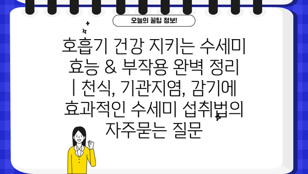 호흡기 건강 지키는 수세미 효능 & 부작용 완벽 정리 | 천식, 기관지염, 감기에 효과적인 수세미 섭취법