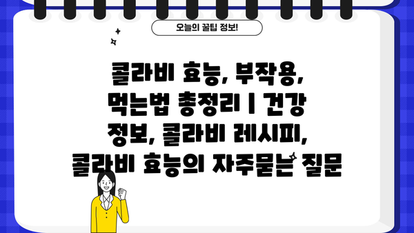 콜라비 효능, 부작용, 먹는법 총정리 | 건강 정보, 콜라비 레시피, 콜라비 효능