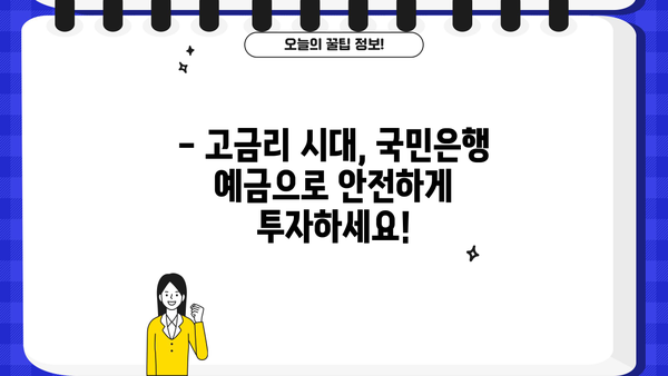 국민은행 예금금리 비교| 정기예금 이율 높은 KB 스타 상품은? |  고금리, 금융상품,  예금