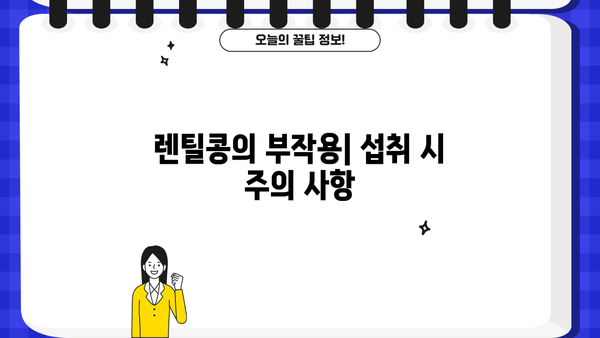렌틸콩의 놀라운 효능 & 맛있는 레시피 | 건강 식단, 다이어트, 영양 정보, 부작용