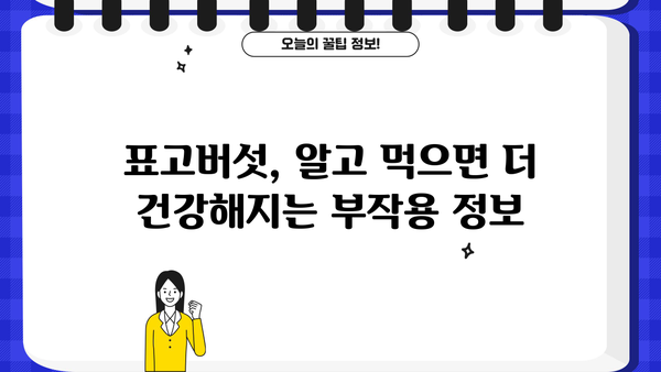 표고버섯 효능, 보관법, 부작용까지 완벽 정리 | 건강, 요리, 영양