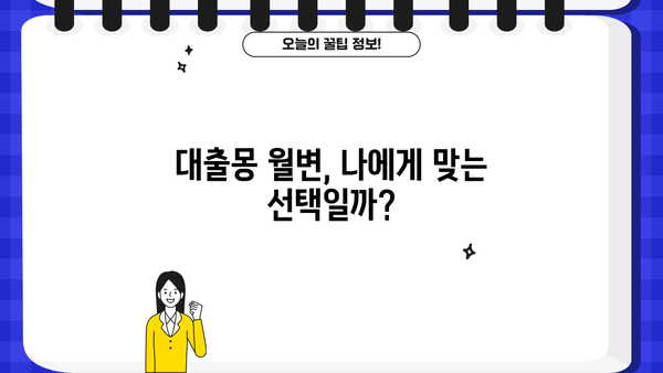 대출몽 월변 후기| 솔직한 경험담과 주의사항 | 대출, 월변, 후기, 경험, 주의