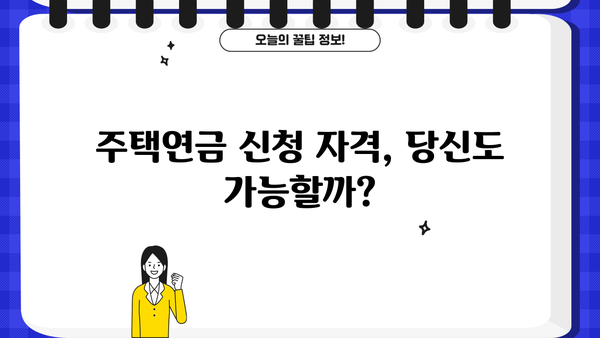 주택연금 신청, 조건부터 수령액까지! 계산기로 미리 확인해보세요 | 주택연금, 연금 계산, 신청 자격, 주택연금 신청 방법