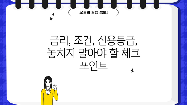 대출 가입 전 꼼꼼 체크리스트| 나에게 딱 맞는 최고의 대출 상품 찾기 | 대출 비교, 금리, 조건, 신용등급