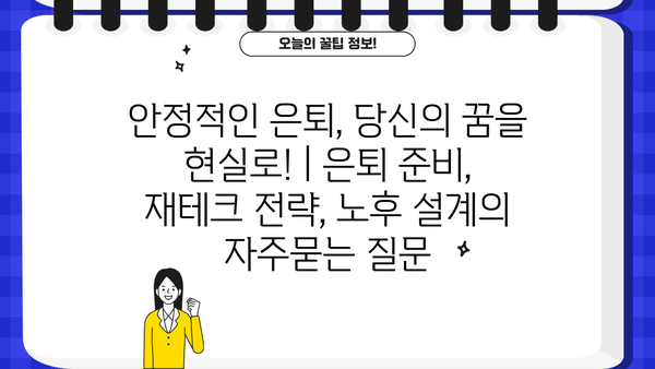 안정적인 은퇴, 당신의 꿈을 현실로! | 은퇴 준비, 재테크 전략, 노후 설계