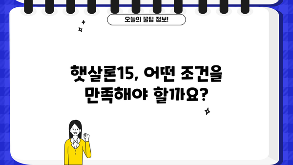 햇살론15 대상, 조건, 금리, 신청 방법 완벽 정리 | 신청 자격, 금리 비교, 필요 서류, 온라인 신청
