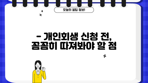 개인회생, 불이익은 무엇일까요? | 개인회생 신청 전 꼭 알아야 할 사항