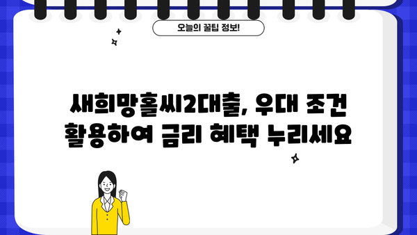 새희망 홀씨 2대출| 하나은행 vs 농협, 어디가 유리할까? | 금리 비교, 우대 조건, 신청 자격