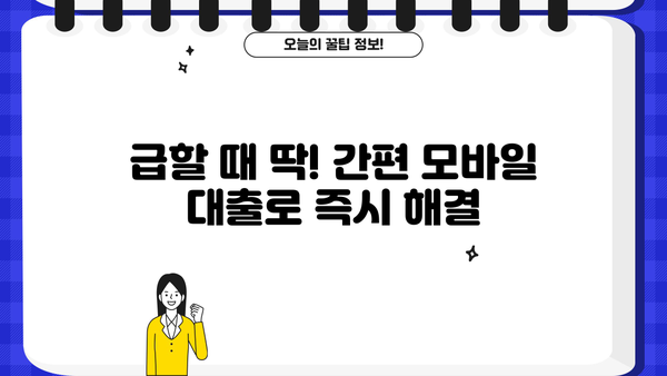 근로자 특별지원! 간편 모바일 대출 즉시 신청 | 비대면, 저금리, 빠른 승인