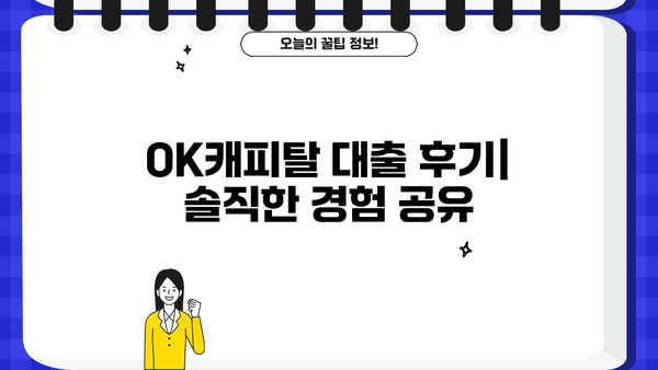 OK캐피탈 대출 후기| 실제 이용자들의 생생한 경험 공유 | 대출 승인, 금리, 상환 후기