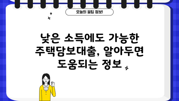 긴급생활자금 마련, 신용·소득 상관없이 주택담보대출 가능할까요? | 주택담보대출, 긴급자금, 비상금, 신용대출, 소득 낮은 분들