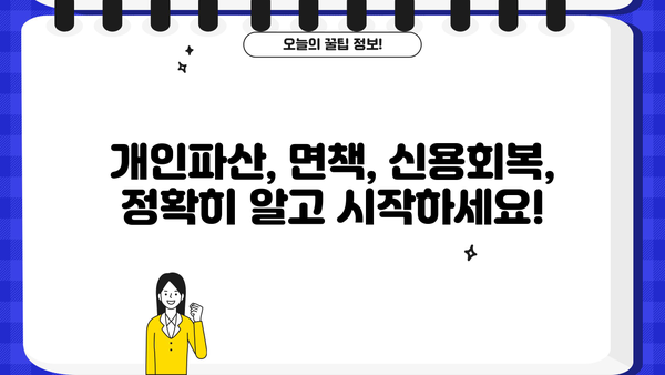 개인파산 종결 후 궁금한 모든 것| 절차, 면책, 그리고 새 출발 | 개인파산, 면책, 신용회복, 파산 후 삶