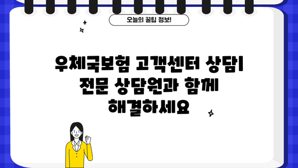 우체국보험 고객센터 전화번호 & 상담원 연결| 환급금대출 신청 안내 | 보험금 청구, 대출 문의, 전화번호, 상담