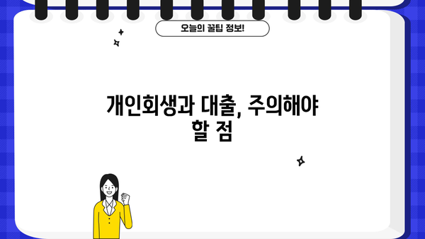 개인회생 중 담보대출 가능할까요? | 개인회생, 담보대출, 신용대출, 대출 가능 조건