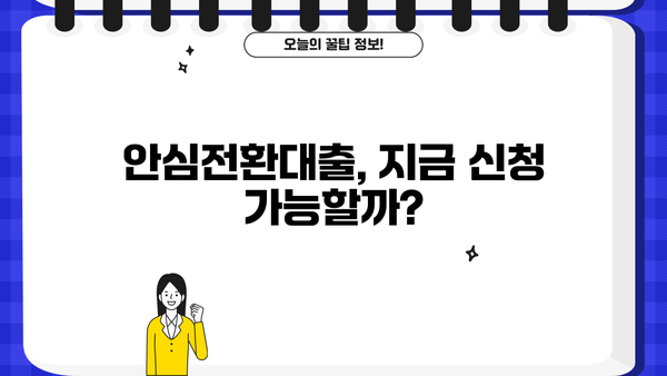 안심전환대출 신청, 지금 바로 가능할까요? | 우대형 금리, 조건, 실행 시기 총정리