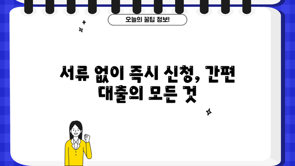 무서류로 빠르고 간편하게! 대출 신청 완벽 가이드 | 비대면, 온라인,  대출 팁