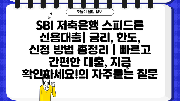 SBI 저축은행 스피드론 신용대출| 금리, 한도, 신청 방법 총정리 | 빠르고 간편한 대출, 지금 확인하세요!