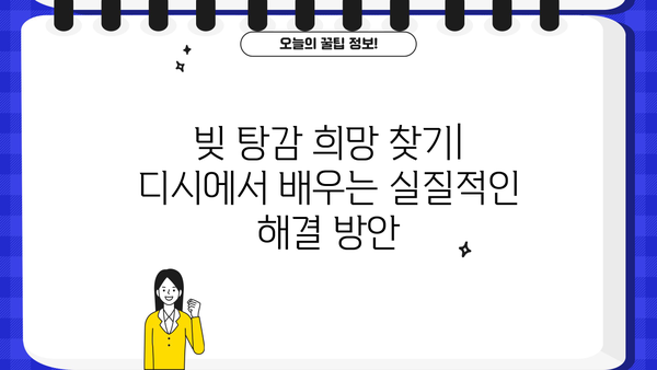 대출 연체 후기 디시| 솔직한 경험담과 해결 방안 | 대출 연체, 디시인사이드, 신용 불량, 빚 탕감, 금융 상담