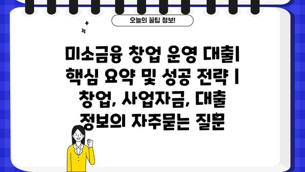 미소금융 창업 운영 대출| 핵심 요약 및 성공 전략 | 창업, 사업자금, 대출 정보