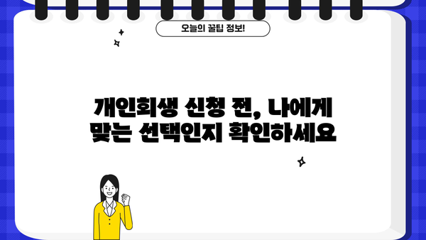 개인회생, 꼭 해야 할까요? | 개인회생 신청 전 꼭 알아야 할 5가지 이유