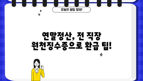 연말정산, 전 직장 원천징수영수증 꼭 챙기세요! | 연말정산 가이드, 전직장, 원천징수, 환급 팁