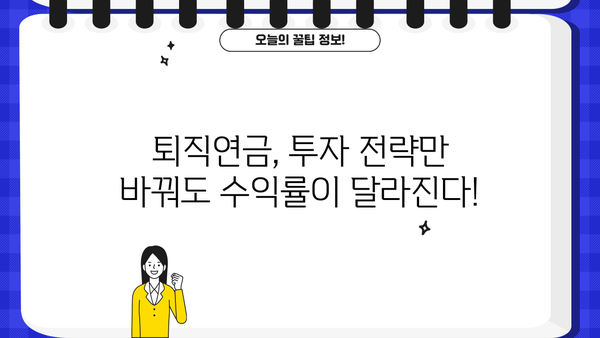 퇴직연금 포트폴리오, 이렇게 구성하면 수익률 UP! | 퇴직연금, 포트폴리오 구성, 투자 전략, 수익률 극대화