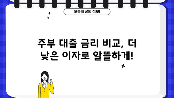 주부대출 상담 잘하는 곳 찾기| 내 상황에 맞는 최적의 조건 비교하기 | 주부대출, 금리 비교, 대출 상담, 신용대출, 주부