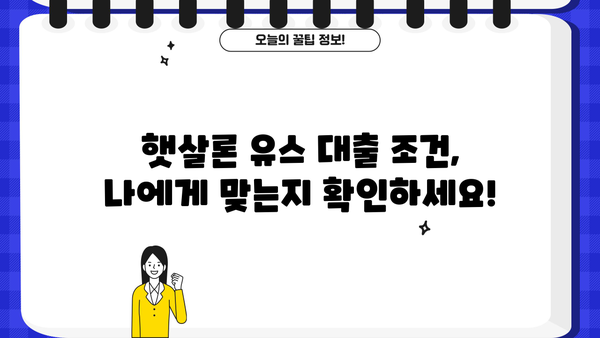신한은행 햇살론 유스 대출| 취업준비생 & 사회초년생, 딱 맞는 조건 확인하세요! | 신용대출, 저금리 대출, 대출 조건